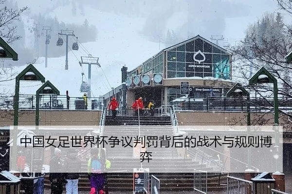 中国女足世界杯争议判罚背后的战术与规则博弈