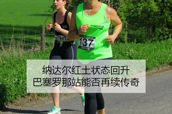 na-da-er-hong-tu-zhuang-tai-hui-sheng-ba-sai-luo-na-zhan-neng-fou-zai-xu-chuan-qi-2-880.jpg