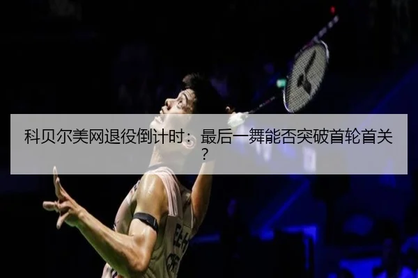 ke-bei-er-mei-wang-tui-yi-dao-ji-shi-zui-hou-yi-wu-neng-fou-tu-po-shou-lun-shou-guan-3-101.jpg