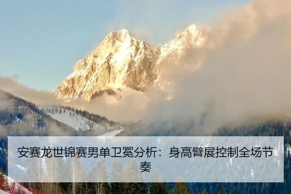 an-sai-long-shi-jin-sai-nan-dan-wei-mian-fen-xi-shen-gao-bi-zhan-kong-zhi-quan-chang-jie-zou-3-706.jpg